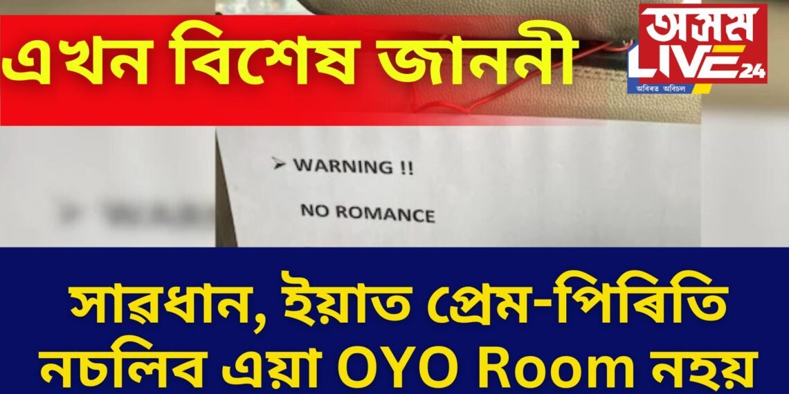সাৱধান, ইয়াত প্ৰেম-পিৰিতি নচলিব এয়া OYO Room নহয়, এখন বিশেষ জাননী