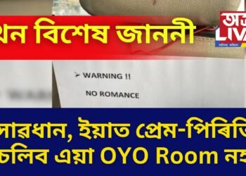 সাৱধান, ইয়াত প্ৰেম-পিৰিতি নচলিব এয়া OYO Room নহয়, এখন বিশেষ জাননী