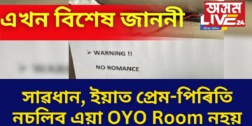 সাৱধান, ইয়াত প্ৰেম-পিৰিতি নচলিব এয়া OYO Room নহয়, এখন বিশেষ জাননী