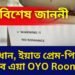 সাৱধান, ইয়াত প্ৰেম-পিৰিতি নচলিব এয়া OYO Room নহয়, এখন বিশেষ জাননী
