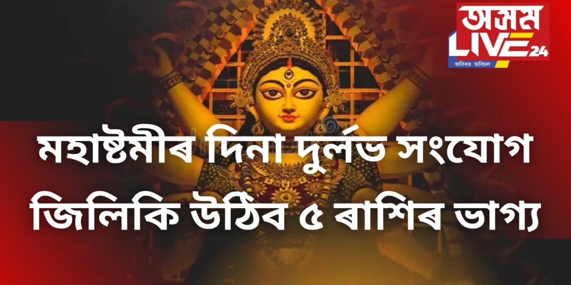 ৫০ বছৰৰ পাছত মহাষ্টমীৰ দিনা লক্ষ্মী নাৰায়ণ যোগৰ বিশেষ সংযোগ, জিলিকি উঠিব ৫ ৰাশিৰ ভাগ্য