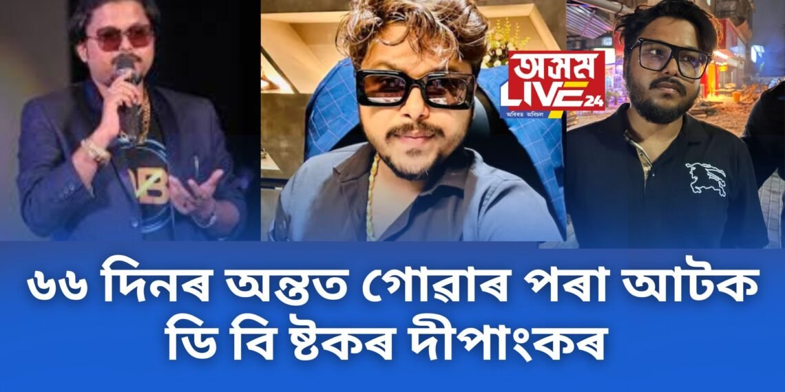 অৱশেষত আৰক্ষীৰ হাতত কোটি কোটি টকা লৈ পলায়ন কৰা ডি বি ষ্টকৰ দীপাংকৰ
