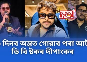 অৱশেষত আৰক্ষীৰ হাতত কোটি কোটি টকা লৈ পলায়ন কৰা ডি বি ষ্টকৰ দীপাংকৰ