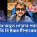 অৱশেষত আৰক্ষীৰ হাতত কোটি কোটি টকা লৈ পলায়ন কৰা ডি বি ষ্টকৰ দীপাংকৰ