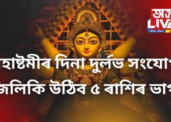৫০ বছৰৰ পাছত মহাষ্টমীৰ দিনা লক্ষ্মী নাৰায়ণ যোগৰ বিশেষ সংযোগ, জিলিকি উঠিব ৫ ৰাশিৰ ভাগ্য