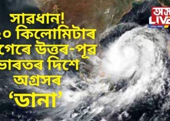 ১২০ কিলোমিটাৰ বেগত আহি আছে ‘ডানা’, ২৪-২৫ অক্টোবৰৰ বাবে সাৱধানবাণী