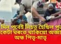 ৪ দিন পূৰ্বেই নিহত হৈছিল পুত্ৰ, একেটা ঘৰতে থাকিয়ো অজ্ঞাত অন্ধ পিতৃ-মাতৃ, মাত দি থাকিল পুত্ৰক