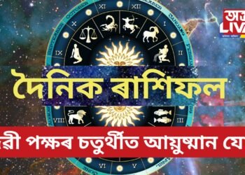 দৈনিক ৰাশিফল- দেৱী পক্ষৰ চতুৰ্থীত আয়ুষ্মান যোগ, কেনে যাব আজিৰ দিনটো