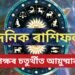 দৈনিক ৰাশিফল- দেৱী পক্ষৰ চতুৰ্থীত আয়ুষ্মান যোগ, কেনে যাব আজিৰ দিনটো