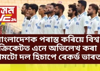 বাংলাদেশক পৰাস্ত কৰিয়ে বিশ্ব ক্ৰিকেটত এনে অভিলেখ কৰা প্ৰথমটো দল হিচাপে পৰিগণিত ভাৰত