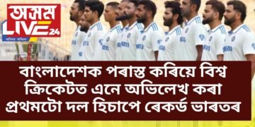 বাংলাদেশক পৰাস্ত কৰিয়ে বিশ্ব ক্ৰিকেটত এনে অভিলেখ কৰা প্ৰথমটো দল হিচাপে পৰিগণিত ভাৰত