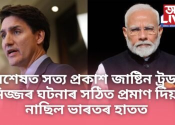 অৱশেষত সত্য প্ৰকাশ জাষ্টিন ট্ৰুড’ৰ, নিজ্জৰ ঘটনাৰ সঠিত প্ৰমাণ দিয়া নাছিল ভাৰতৰ হাতত