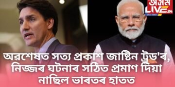 অৱশেষত সত্য প্ৰকাশ জাষ্টিন ট্ৰুড’ৰ, নিজ্জৰ ঘটনাৰ সঠিত প্ৰমাণ দিয়া নাছিল ভাৰতৰ হাতত