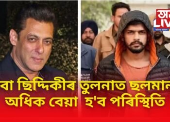 ‘বাবা ছিদ্দিকীৰ তুলনাত ছলমানৰ অধিক বেয়া হ’ব পৰিস্থিতি’- পুনৰ ভাবুকি ছলমান খানক