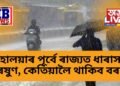 দোলাত আহিব দেৱী, মহালয়াৰ পূৰ্বে ৰাজ্যত ধাৰাসাৰ বৰষুণ, কেতিয়ালৈ থাকিব বৰষুণ