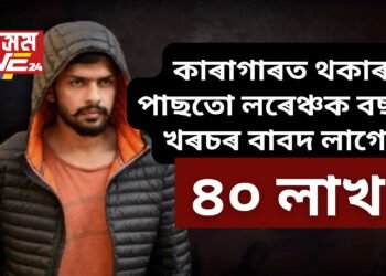 লৰেঞ্চ নে বলকৰণ ব্ৰাৰ, কাৰাগাৰত থকাৰ পাছতো বছৰি খৰচৰ বাবদ লাগে ৪০ লাখ