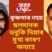 কৃষ্ণসাৰ নহয়, এইটোহে মুখ্য কাৰণ ছলমানক ভবুকি দিয়াৰ, লৰেঞ্চে নিজেই সদৰি কৰিলে আৰক্ষীৰ আগত