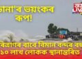 ‘ডানা’ৰ ভয়ংকৰ ৰূপ! পৰিত্ৰাণৰ বাবে বিমান বন্দৰ বন্ধ, ১০ লাখ লোকক স্থানান্তৰিত, অসমতো আৰম্ভ ইয়াৰ প্ৰভাৱ