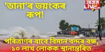 ‘ডানা’ৰ ভয়ংকৰ ৰূপ! পৰিত্ৰাণৰ বাবে বিমান বন্দৰ বন্ধ, ১০ লাখ লোকক স্থানান্তৰিত, অসমতো আৰম্ভ ইয়াৰ প্ৰভাৱ