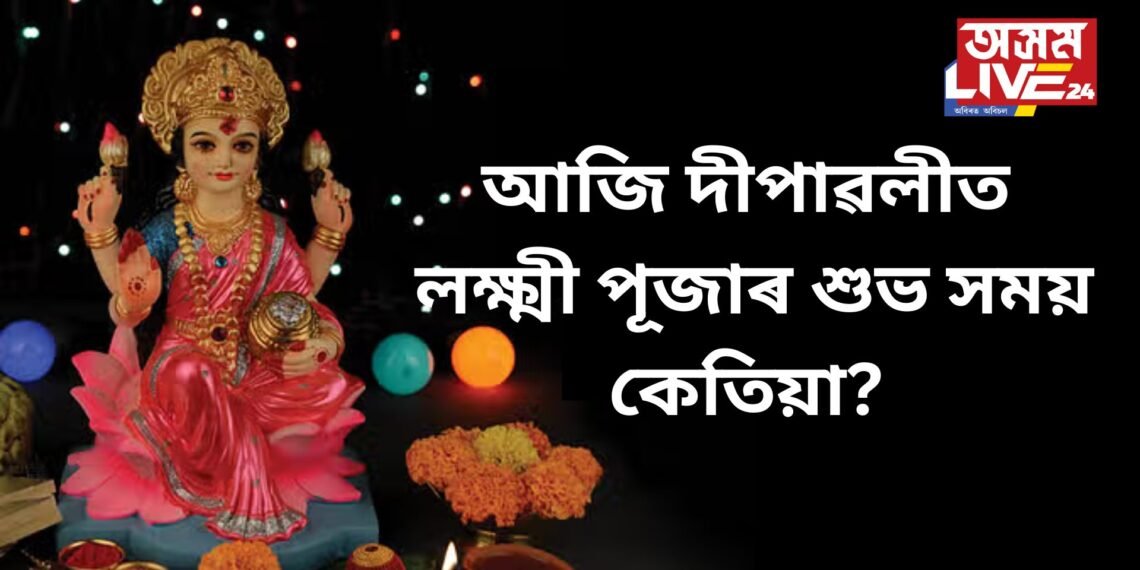 আজি দীপাৱলীত লক্ষ্মী পূজাৰ শুভ সময় কেতিয়া? পূজাৰ সময় আৰু পদ্ধতি জানি লওক