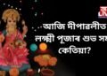 আজি দীপাৱলীত লক্ষ্মী পূজাৰ শুভ সময় কেতিয়া? পূজাৰ সময় আৰু পদ্ধতি জানি লওক