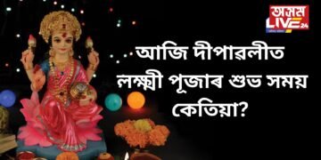 আজি দীপাৱলীত লক্ষ্মী পূজাৰ শুভ সময় কেতিয়া? পূজাৰ সময় আৰু পদ্ধতি জানি লওক
