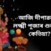আজি দীপাৱলীত লক্ষ্মী পূজাৰ শুভ সময় কেতিয়া? পূজাৰ সময় আৰু পদ্ধতি জানি লওক