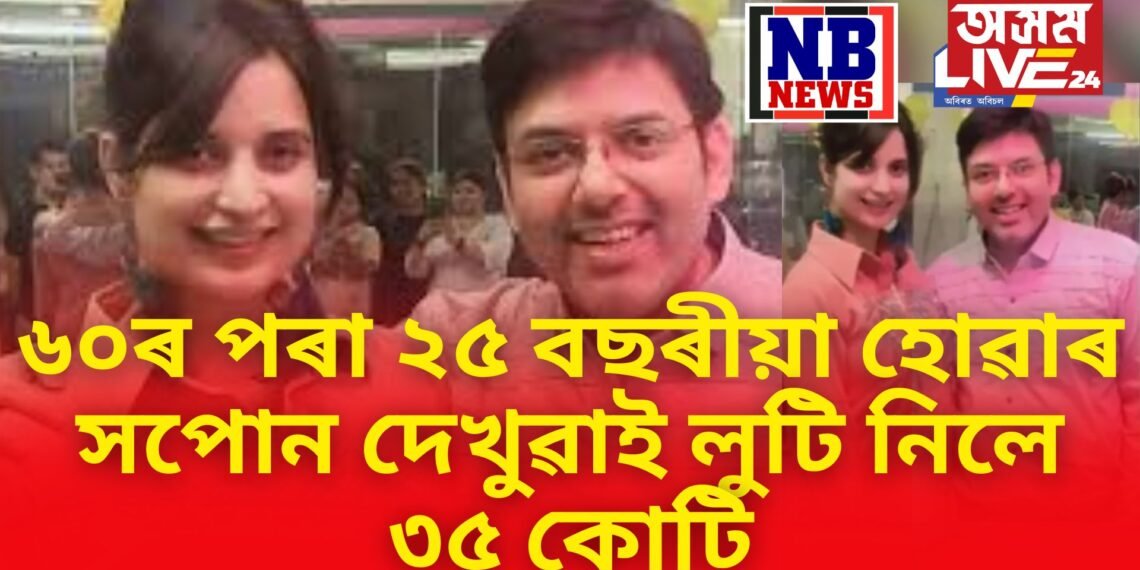 ৬০ৰ পৰা ২৫ বছৰীয়া হোৱাৰ সপোন দেখুৱাই লুটি নিলে ৩৫ কোটি, টাইম মেচিন দেখুৱাই ঠগালে বহুতক