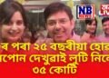 ৬০ৰ পৰা ২৫ বছৰীয়া হোৱাৰ সপোন দেখুৱাই লুটি নিলে ৩৫ কোটি, টাইম মেচিন দেখুৱাই ঠগালে বহুতক