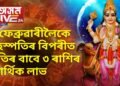 ৪ ফেব্ৰুৱাৰীলৈকে বৃহস্পতিৰ বিপৰীত গতিৰ বাবে ৩ ৰাশিৰ আৰ্থিক লাভ, জীৱনটো আনন্দত পাৰ হ’ব