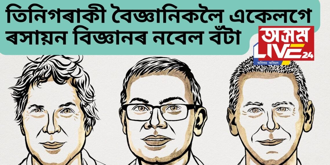 ৰসায়ন বিজ্ঞানৰ নবেল, এইবাৰ তিনিগৰাকী বৈজ্ঞানিকলৈ একেলগে এই সন্মান