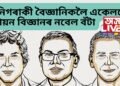 ৰসায়ন বিজ্ঞানৰ নবেল, এইবাৰ তিনিগৰাকী বৈজ্ঞানিকলৈ একেলগে এই সন্মান