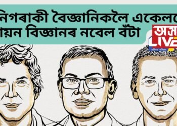 ৰসায়ন বিজ্ঞানৰ নবেল, এইবাৰ তিনিগৰাকী বৈজ্ঞানিকলৈ একেলগে এই সন্মান