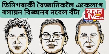 ৰসায়ন বিজ্ঞানৰ নবেল, এইবাৰ তিনিগৰাকী বৈজ্ঞানিকলৈ একেলগে এই সন্মান