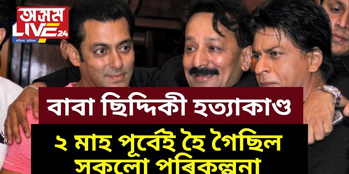 ২ মাহ পূৰ্বেই হৈ গৈছিল সকলো পৰিকল্পনা, মুম্বাইতে থাকি নিৰিক্ষণ কৰিছিল সকলো