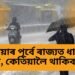 দোলাত আহিব দেৱী, মহালয়াৰ পূৰ্বে ৰাজ্যত ধাৰাসাৰ বৰষুণ, কেতিয়ালৈ থাকিব বৰষুণ