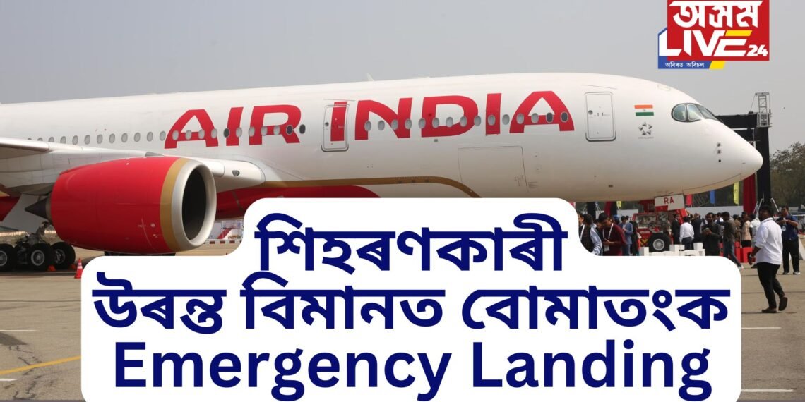 শিহৰণকাৰী, উৰন্ত বিমানত বোমাতংক, মুম্বাইৰ পৰা নিউয়ৰ্কলৈ বুলি উৰা মাৰিছিল বিমান, পাছে…