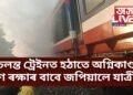 চলন্ত ট্ৰেইনত হঠাতে অগ্নিকাণ্ড, প্ৰাণ ৰক্ষাৰ বাবে জপিয়ালে যাত্ৰীয়ে