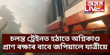 চলন্ত ট্ৰেইনত হঠাতে অগ্নিকাণ্ড, প্ৰাণ ৰক্ষাৰ বাবে জপিয়ালে যাত্ৰীয়ে