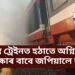চলন্ত ট্ৰেইনত হঠাতে অগ্নিকাণ্ড, প্ৰাণ ৰক্ষাৰ বাবে জপিয়ালে যাত্ৰীয়ে