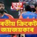 ছুপাৰ ছানডেত ভাৰতীয় ক্ৰিকেটৰ জয়জয়কাৰ, এদিনতে একেলগে পৰাস্ত কৰিলে পাকিস্তান-বাংলাদেশক
