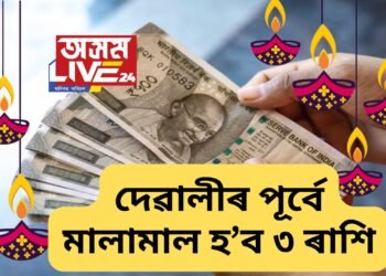 দেৱালীৰ পূৰ্বে টকাৰ বৰষুণ হ’ব ৩ ৰাশিৰ জীৱনত, শুক্ৰ গ্ৰহই কৰিব মালামাল