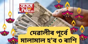 দেৱালীৰ পূৰ্বে টকাৰ বৰষুণ হ’ব ৩ ৰাশিৰ জীৱনত, শুক্ৰ গ্ৰহই কৰিব মালামাল