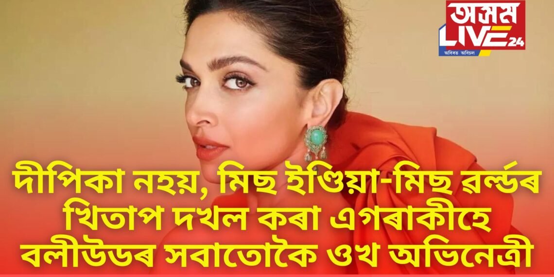 জানেন, দীপিকা নহয়, অন্য এগৰাকীহে ভাৰতীয় চিনেমাৰ সবাতোকৈ ওখ অভিনেত্ৰী, লাভ কৰিছে মিছ ইণ্ডিয়া-মিছ ৱৰ্ল্ডৰ খিতাপো