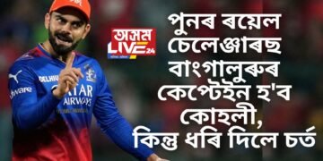 পুনৰ ৰয়েল চেলেঞ্জাৰছ বাংগালুৰুৰ কেপ্টেইন হ’ব কোহলী, কিন্তু ধৰি দিলে চৰ্ত