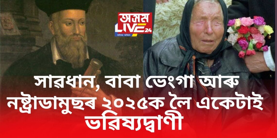 বাবা ভেংগা আৰু নষ্ট্ৰাডামুছৰ ২০২৫ক লৈ একেটাই ভৱিষ্যদ্বাণী, প্ৰলয় আহিব অহা বছৰ