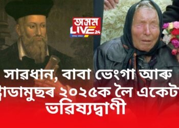বাবা ভেংগা আৰু নষ্ট্ৰাডামুছৰ ২০২৫ক লৈ একেটাই ভৱিষ্যদ্বাণী, প্ৰলয় আহিব অহা বছৰ