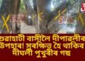 গুৱাহাটী বাসীলৈ দীপাৱলীৰ উপহাৰ! সুৰক্ষিত হৈ থাকিব দীঘলী পুখুৰীৰ গছ- মুখ্যমন্ত্ৰীৰ অভয়বাণী
