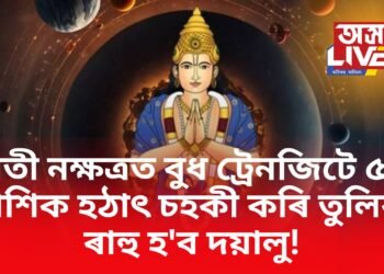 স্বাতী নক্ষত্ৰত বুধ ট্ৰেনজিটে ৫টা ৰাশিক হঠাৎ চহকী কৰি তুলিব, ৰাহু হ’ব দয়ালু!