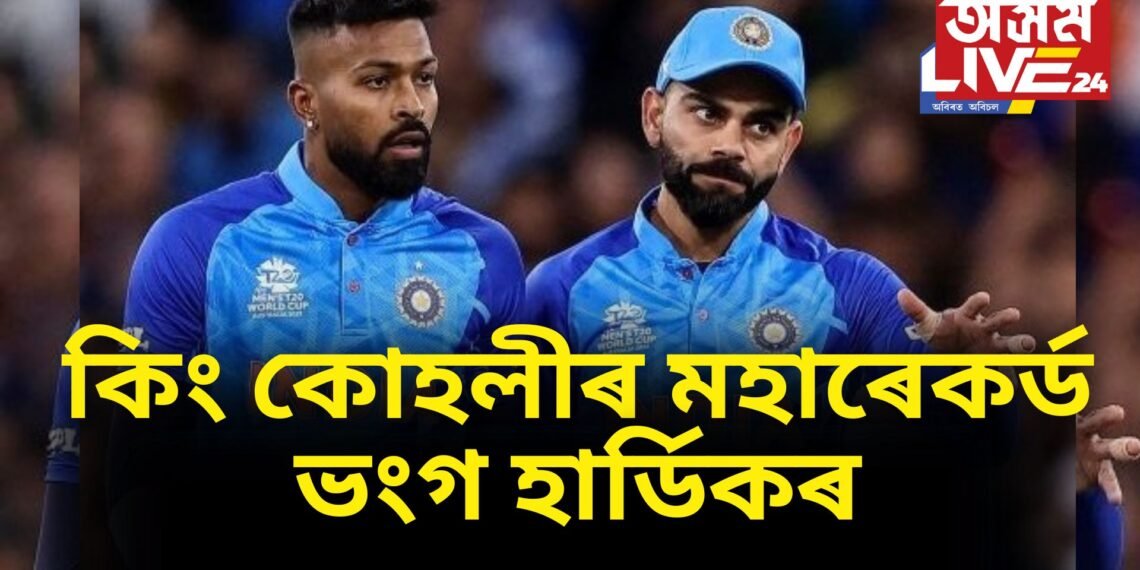 কিং কোহলীৰ মহাৰেকৰ্ড ভংগ, বাংলাদেশৰ বিৰুদ্ধে খেলত হাৰ্ডিকে কৰিলে এনে